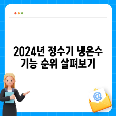 울산시 북구 염포동 정수기 렌탈 | 가격비교 | 필터 | 순위 | 냉온수 | 렌트 | 추천 | 직수 | 얼음 | 2024후기