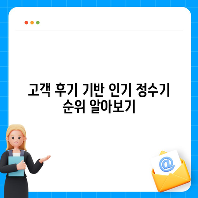 경상남도 하동군 금남면 정수기 렌탈 | 가격비교 | 필터 | 순위 | 냉온수 | 렌트 | 추천 | 직수 | 얼음 | 2024후기