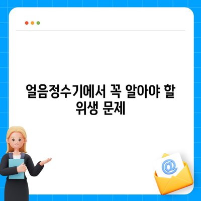 직수 얼음정수기에서 발견한 충격적인 사실