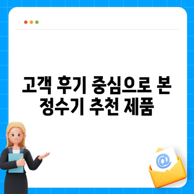 경기도 광명시 하안1동 정수기 렌탈 | 가격비교 | 필터 | 순위 | 냉온수 | 렌트 | 추천 | 직수 | 얼음 | 2024후기