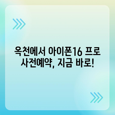 충청북도 옥천군 청성면 아이폰16 프로 사전예약 | 출시일 | 가격 | PRO | SE1 | 디자인 | 프로맥스 | 색상 | 미니 | 개통