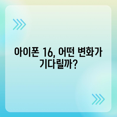 아이폰 16 역시 짝수의 대박? 출시 소문과 스펙