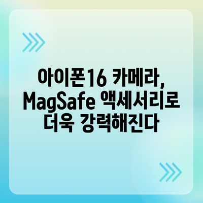 아이폰16 후면 카메라, MagSafe 호환성으로 다양한 액세서리와 사용 가능