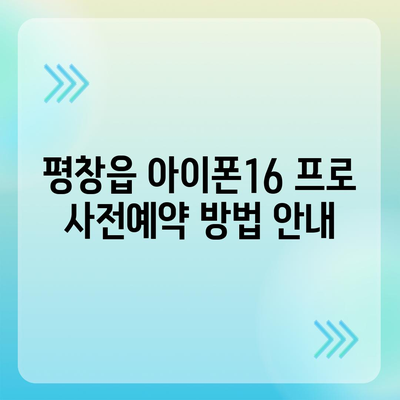 강원도 평창군 평창읍 아이폰16 프로 사전예약 | 출시일 | 가격 | PRO | SE1 | 디자인 | 프로맥스 | 색상 | 미니 | 개통