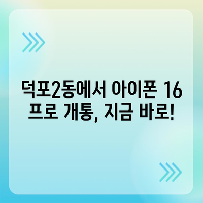 부산시 사상구 덕포2동 아이폰16 프로 사전예약 | 출시일 | 가격 | PRO | SE1 | 디자인 | 프로맥스 | 색상 | 미니 | 개통