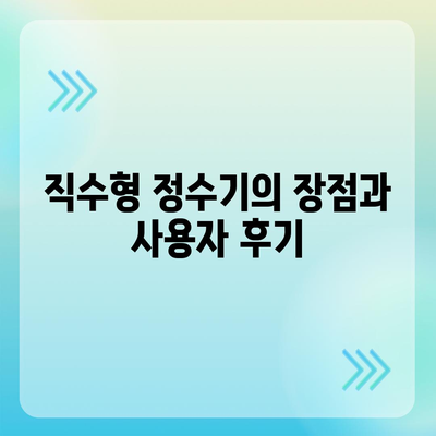 경기도 평택시 송북동 정수기 렌탈 | 가격비교 | 필터 | 순위 | 냉온수 | 렌트 | 추천 | 직수 | 얼음 | 2024후기