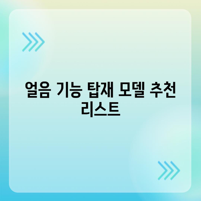 경기도 평택시 송북동 정수기 렌탈 | 가격비교 | 필터 | 순위 | 냉온수 | 렌트 | 추천 | 직수 | 얼음 | 2024후기