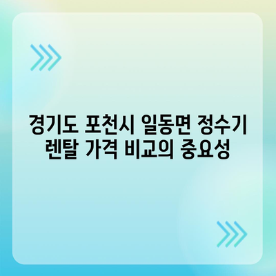 경기도 포천시 일동면 정수기 렌탈 | 가격비교 | 필터 | 순위 | 냉온수 | 렌트 | 추천 | 직수 | 얼음 | 2024후기