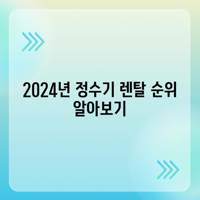 대전시 중구 석교동 정수기 렌탈 | 가격비교 | 필터 | 순위 | 냉온수 | 렌트 | 추천 | 직수 | 얼음 | 2024후기