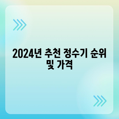 제주도 제주시 애월읍 정수기 렌탈 | 가격비교 | 필터 | 순위 | 냉온수 | 렌트 | 추천 | 직수 | 얼음 | 2024후기