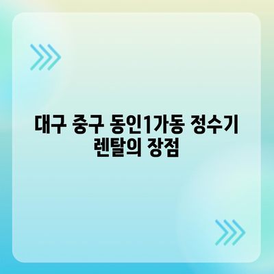 대구시 중구 동인1가동 정수기 렌탈 | 가격비교 | 필터 | 순위 | 냉온수 | 렌트 | 추천 | 직수 | 얼음 | 2024후기