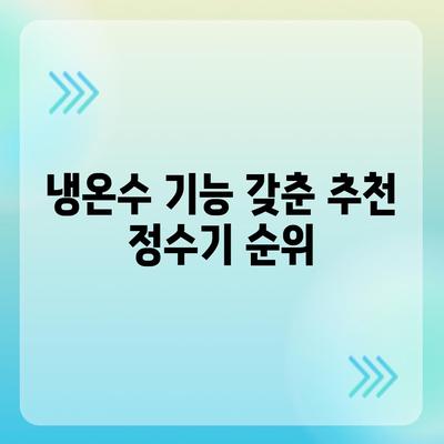 인천시 중구 용유동 정수기 렌탈 | 가격비교 | 필터 | 순위 | 냉온수 | 렌트 | 추천 | 직수 | 얼음 | 2024후기