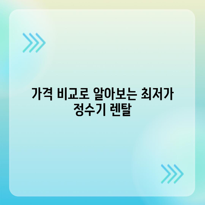 인천시 부평구 일신동 정수기 렌탈 | 가격비교 | 필터 | 순위 | 냉온수 | 렌트 | 추천 | 직수 | 얼음 | 2024후기