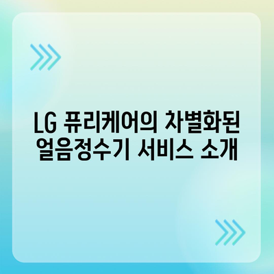 LG 퓨리케어 얼음정수기 구독, 편리함의 시작