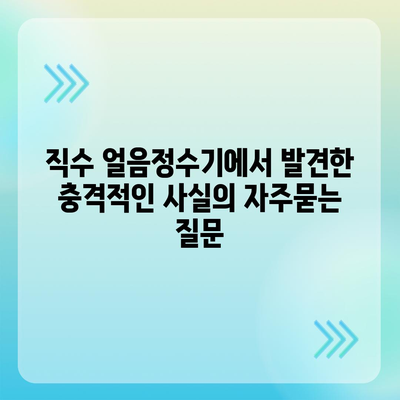 직수 얼음정수기에서 발견한 충격적인 사실