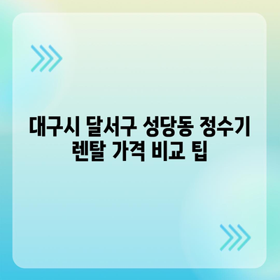 대구시 달서구 성당동 정수기 렌탈 | 가격비교 | 필터 | 순위 | 냉온수 | 렌트 | 추천 | 직수 | 얼음 | 2024후기