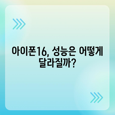 아이폰16 출시일, 디자인, 스펙 관련 루머 정리