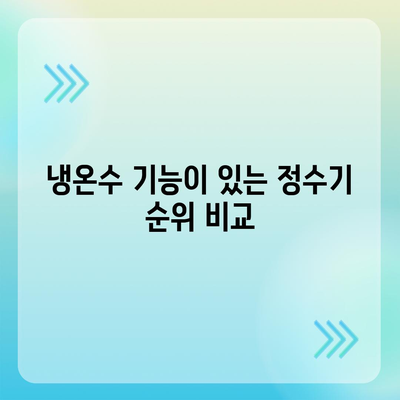 제주도 서귀포시 예래동 정수기 렌탈 | 가격비교 | 필터 | 순위 | 냉온수 | 렌트 | 추천 | 직수 | 얼음 | 2024후기