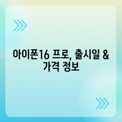 대전시 동구 용전동 아이폰16 프로 사전예약 | 출시일 | 가격 | PRO | SE1 | 디자인 | 프로맥스 | 색상 | 미니 | 개통