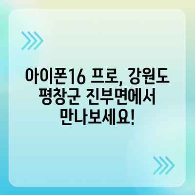 강원도 평창군 진부면 아이폰16 프로 사전예약 | 출시일 | 가격 | PRO | SE1 | 디자인 | 프로맥스 | 색상 | 미니 | 개통