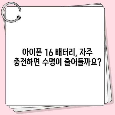 아이폰 16 배터리 반복 충전 | 수명에 미치는 영향