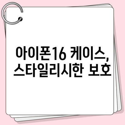 아이폰16 케이스, 스타일리시한 보호