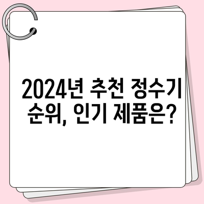 강원도 인제군 인제읍 정수기 렌탈 | 가격비교 | 필터 | 순위 | 냉온수 | 렌트 | 추천 | 직수 | 얼음 | 2024후기