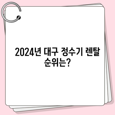 대구시 중구 남산4동 정수기 렌탈 | 가격비교 | 필터 | 순위 | 냉온수 | 렌트 | 추천 | 직수 | 얼음 | 2024후기