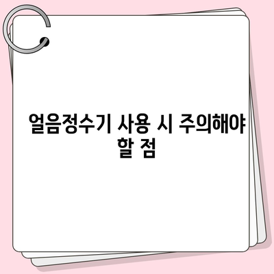 직수 얼음정수기에서 발견한 충격적인 사실