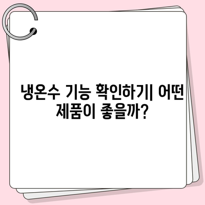 광주시 남구 월산4동 정수기 렌탈 | 가격비교 | 필터 | 순위 | 냉온수 | 렌트 | 추천 | 직수 | 얼음 | 2024후기