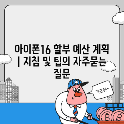 아이폰16 할부 예산 계획 | 지침 및 팁