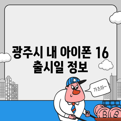 광주시 광산구 평동 아이폰16 프로 사전예약 | 출시일 | 가격 | PRO | SE1 | 디자인 | 프로맥스 | 색상 | 미니 | 개통