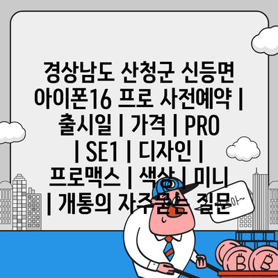 경상남도 산청군 신등면 아이폰16 프로 사전예약 | 출시일 | 가격 | PRO | SE1 | 디자인 | 프로맥스 | 색상 | 미니 | 개통