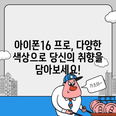 충청남도 보령시 남포면 아이폰16 프로 사전예약 | 출시일 | 가격 | PRO | SE1 | 디자인 | 프로맥스 | 색상 | 미니 | 개통