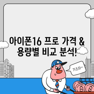 서울시 성북구 삼선동 아이폰16 프로 사전예약 | 출시일 | 가격 | PRO | SE1 | 디자인 | 프로맥스 | 색상 | 미니 | 개통