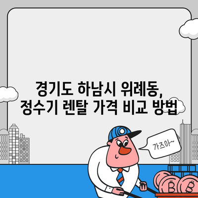 경기도 하남시 위례동 정수기 렌탈 | 가격비교 | 필터 | 순위 | 냉온수 | 렌트 | 추천 | 직수 | 얼음 | 2024후기