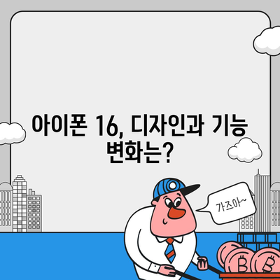 아이폰 16 출시일 | 7월 기준 소문 정리