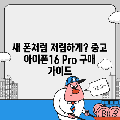 아이폰16 Pro 가격을 저렴하게 살 수 있는 방법