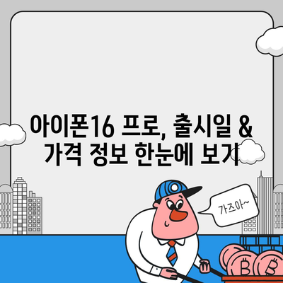 강원도 평창군 진부면 아이폰16 프로 사전예약 | 출시일 | 가격 | PRO | SE1 | 디자인 | 프로맥스 | 색상 | 미니 | 개통