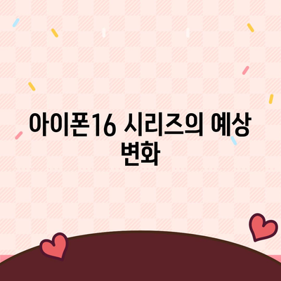 아이폰16과 아이폰16 Pro의 예상 변화 총정리