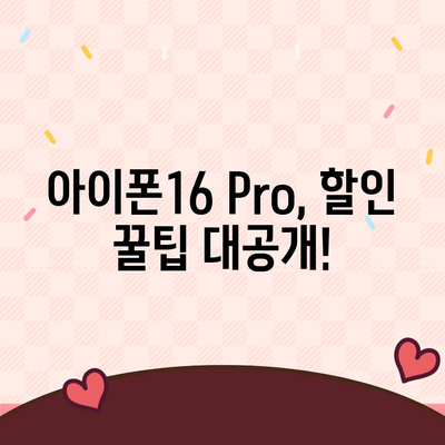 아이폰16 Pro 가격을 저렴하게 살 수 있는 방법