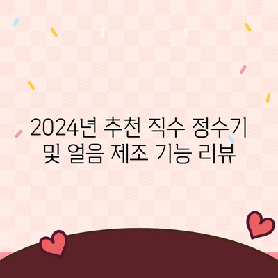 강원도 화천군 간동면 정수기 렌탈 | 가격비교 | 필터 | 순위 | 냉온수 | 렌트 | 추천 | 직수 | 얼음 | 2024후기