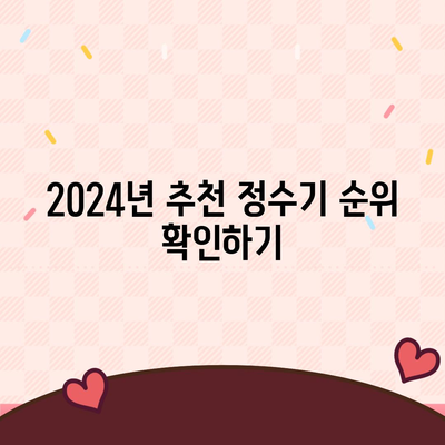 경상북도 성주군 용암면 정수기 렌탈 | 가격비교 | 필터 | 순위 | 냉온수 | 렌트 | 추천 | 직수 | 얼음 | 2024후기