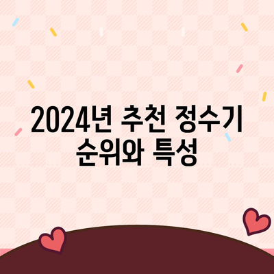 서울시 금천구 독산제4동 정수기 렌탈 | 가격비교 | 필터 | 순위 | 냉온수 | 렌트 | 추천 | 직수 | 얼음 | 2024후기