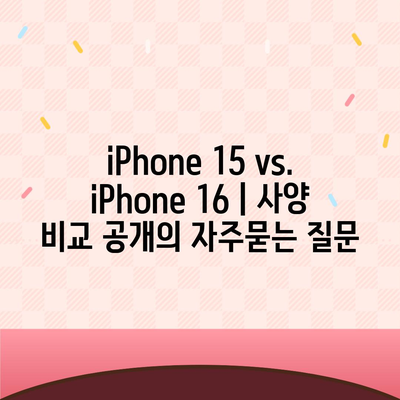 iPhone 15 vs. iPhone 16 | 사양 비교 공개