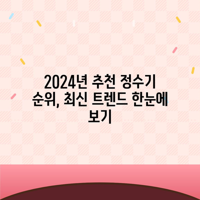 대구시 동구 해안동 정수기 렌탈 | 가격비교 | 필터 | 순위 | 냉온수 | 렌트 | 추천 | 직수 | 얼음 | 2024후기