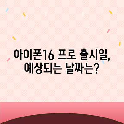 아이폰16 프로 디자인, 출시일, 실물 리뷰