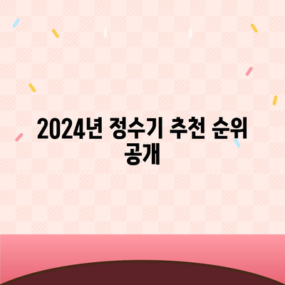 경상남도 산청군 시천면 정수기 렌탈 | 가격비교 | 필터 | 순위 | 냉온수 | 렌트 | 추천 | 직수 | 얼음 | 2024후기