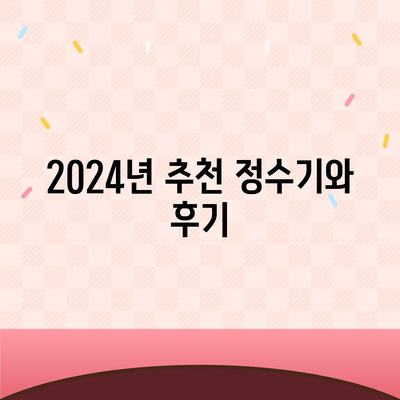 전라북도 순창군 쌍치면 정수기 렌탈 | 가격비교 | 필터 | 순위 | 냉온수 | 렌트 | 추천 | 직수 | 얼음 | 2024후기