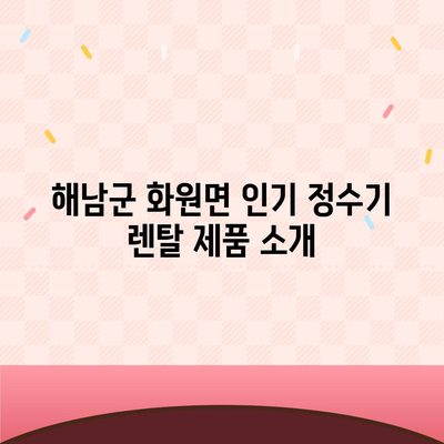 전라남도 해남군 화원면 정수기 렌탈 | 가격비교 | 필터 | 순위 | 냉온수 | 렌트 | 추천 | 직수 | 얼음 | 2024후기